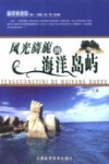风光旖旎的海洋岛屿 封面