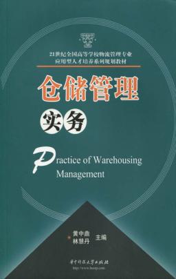 仓储管理实务 封面