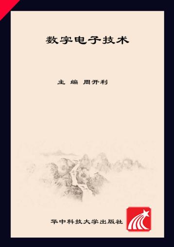 数字电子技术 封面