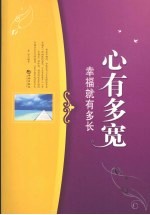 心有多宽 幸福就有多长 封面