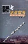断层新知与地质数表 封面