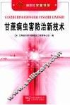 甘蔗病虫害防治新技术 封面