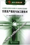 甘蔗高产栽培与加工新技术 封面