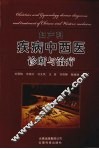 妇产科疾病中西医诊断与治疗 封面