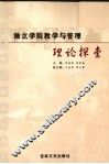 独立学院教学与管理的理论探索 封面