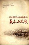 民族学视野中的勐连彝村  变迁与发展 封面