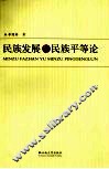 民族发展与民族平等论 封面