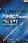 浙江省客运出租汽车驾驶员岗位培训教材习题与答案 封面