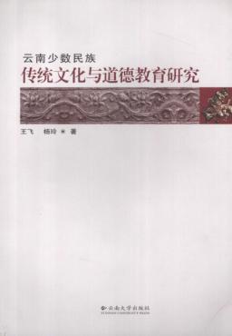 云南少数民族传统文化与道德教育研究 封面
