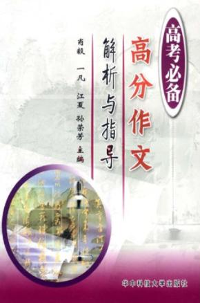 高分作文解析与指导  第4版 封面
