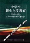 大学生新生入学教育 封面