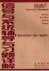 信号与系统辅导与习题详解 封面