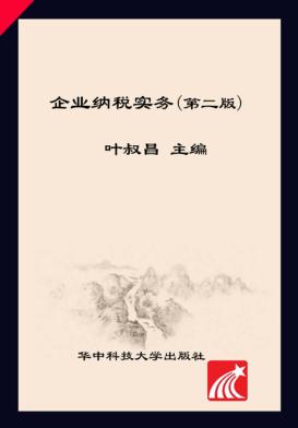 企业纳税实务  第2版 封面