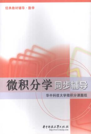 微积分学同步辅导  课题组 封面