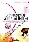 大学生职业生涯规划与就业指南 封面