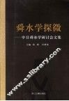 舜水学探微：中日舜水学研讨会文集 电子书封面