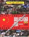 新中国第一  青少年版 封面