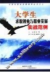 大学生求职创业与职业发展实战范例 封面