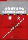 安徽省事业单位机构设置和编制管理规定释义 封面