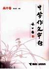 中学作文审题  高中卷 电子书封面