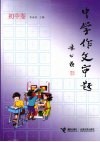中学作文审题  初中卷 电子书封面