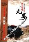 九界  1  焚天奇缘 封面