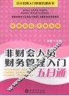非财会人员财务管理入门五日通 封面