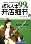 成功人士99个开店细节 封面
