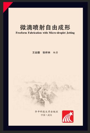 微滴喷射自由成形 封面