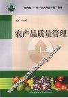 农产品质量管理 封面