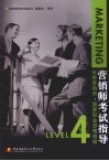 营销师考试指导  高级营销员  国家职业资格四级 封面