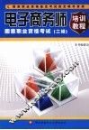 电子商务师国家职业资格考试培训教程  二级 封面