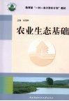 农业生态基础 封面