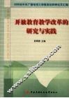 开放教育教学改革的研究与实践 封面
