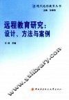 远程教育研究：设计、方法与案例 封面