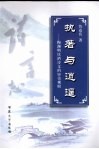 执著与逍遥  陶渊明饮酒诗文的审美观照 封面