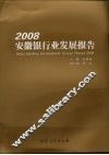 2008安徽银行业发展报告 封面