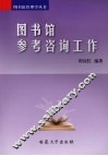 图书馆参考咨询工作 封面