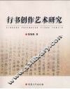行书创作艺术研究 封面