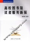 高校图书馆读者服务新探 封面