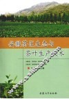 安徽茶区生态与茶叶生产技术 电子书封面