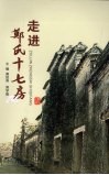 走进郑氏十七房 封面