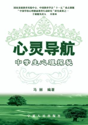 心灵导航  中学生心理探秘 封面