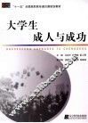 大学生成人与成功 封面