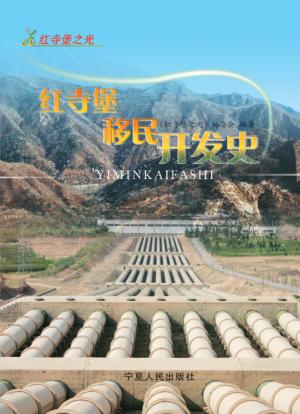 红寺堡移民开发史 封面