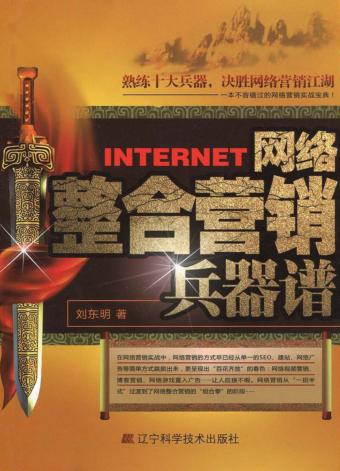 网络整合营销兵器谱 封面