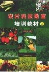 农村科技致富培训教材  上 封面