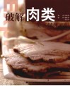 破解肉类美容保健密码 封面