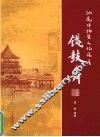 汕尾非物质文化遗产  钱鼓舞 封面