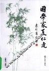 国学家夏仁虎 电子书封面
